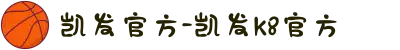 凯发官方-凯发k8官方